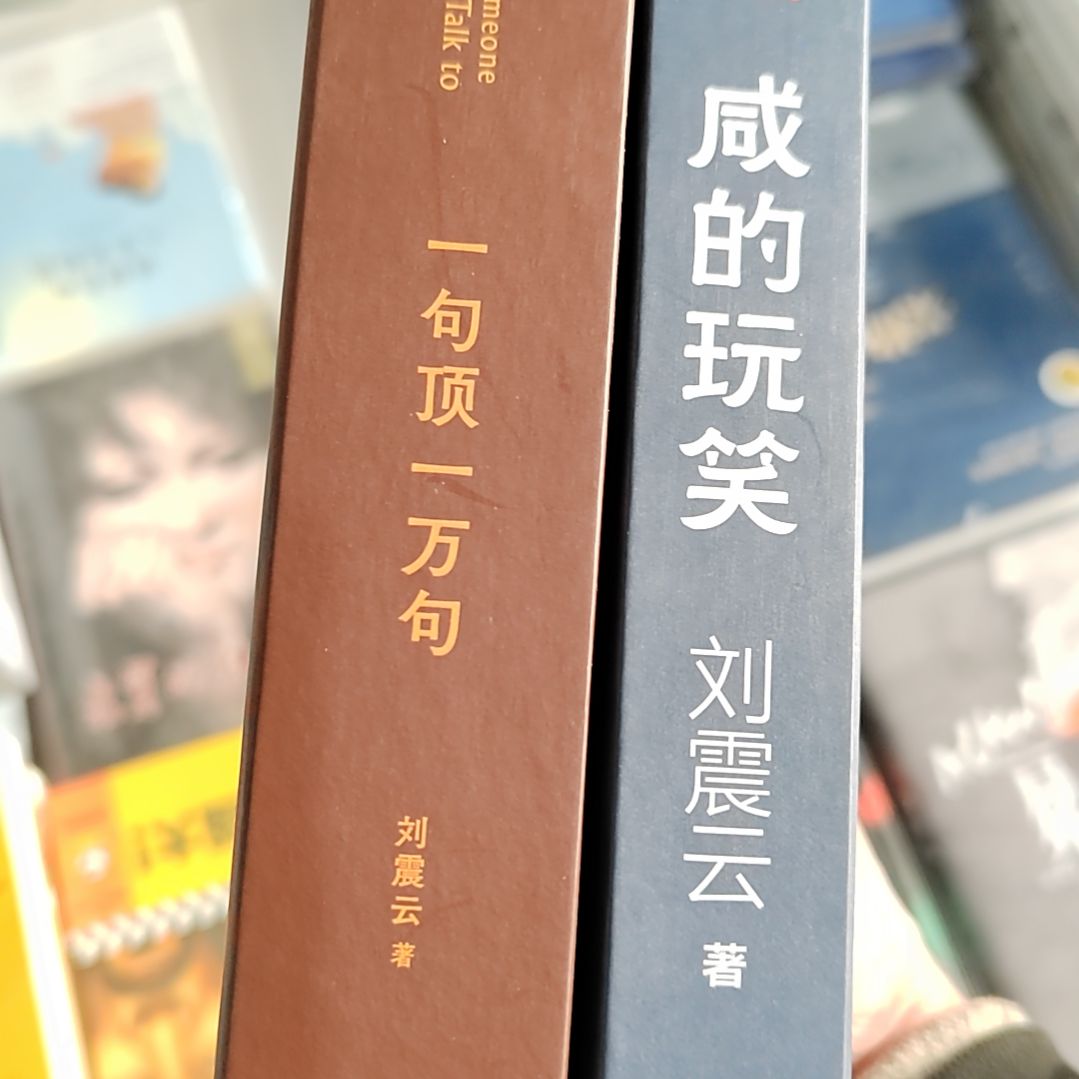 闲的玩笑一句顶1万句两本