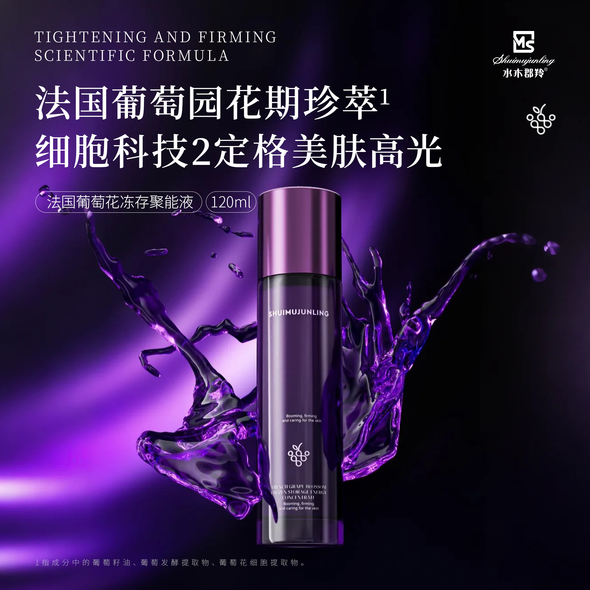 【法国葡萄花冻存聚能液】深层抗氧化/更紧致/更嘭弹