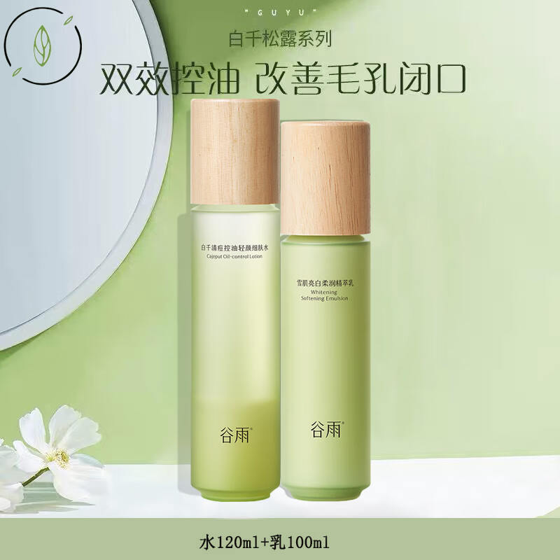 【直播】刮码白千控油轻颜水乳套补水装保湿