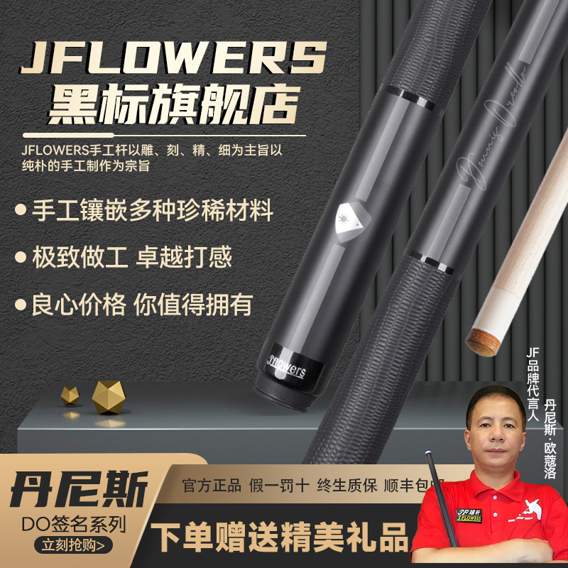 JFLOWERS丹尼斯联名款素面打杆JF-DO中式职业黑科技实木九球中八