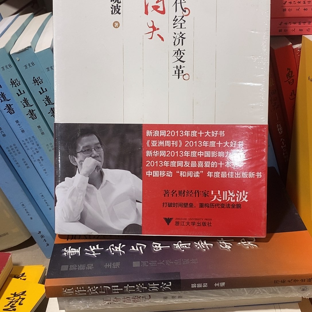 历代经济变革得失  