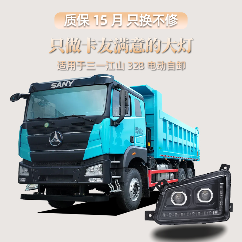 三一江山328平顶自卸大灯总成四近八远原车升级无损安装高亮防水