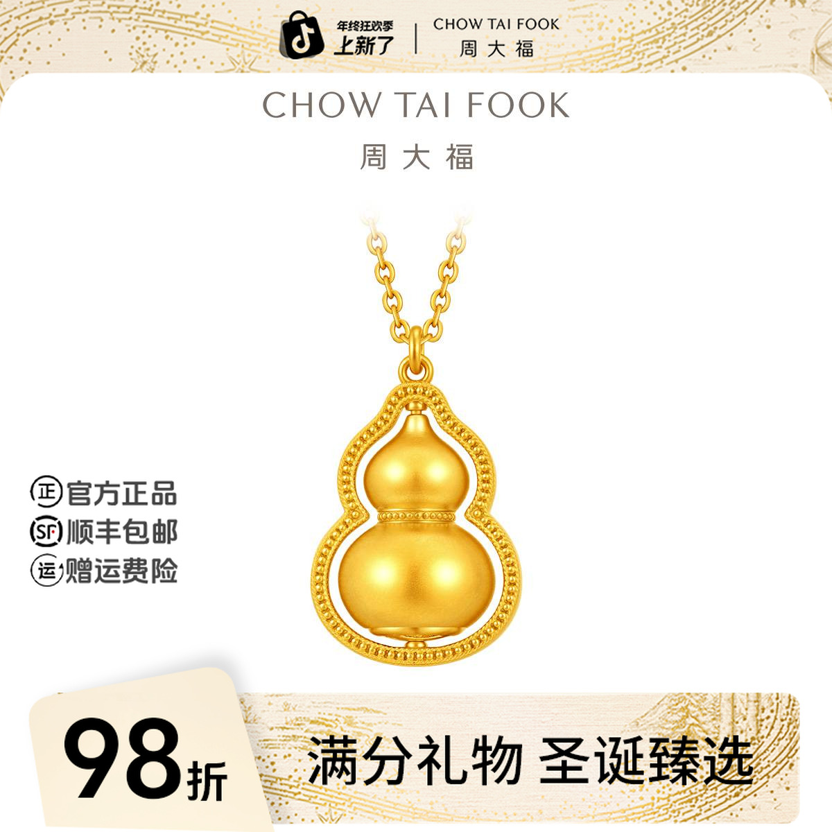 【圣诞礼物】周大福传承福禄双全黄金葫项链大版工费1580@F235846