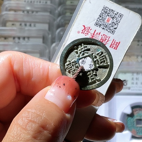 铜洪武通宝福版小平