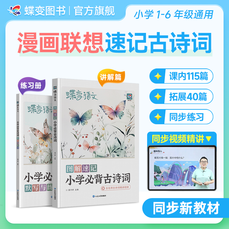 【视频精讲】蝶变2025小学必背古诗词漫画图解速记幼小衔接讲练结合