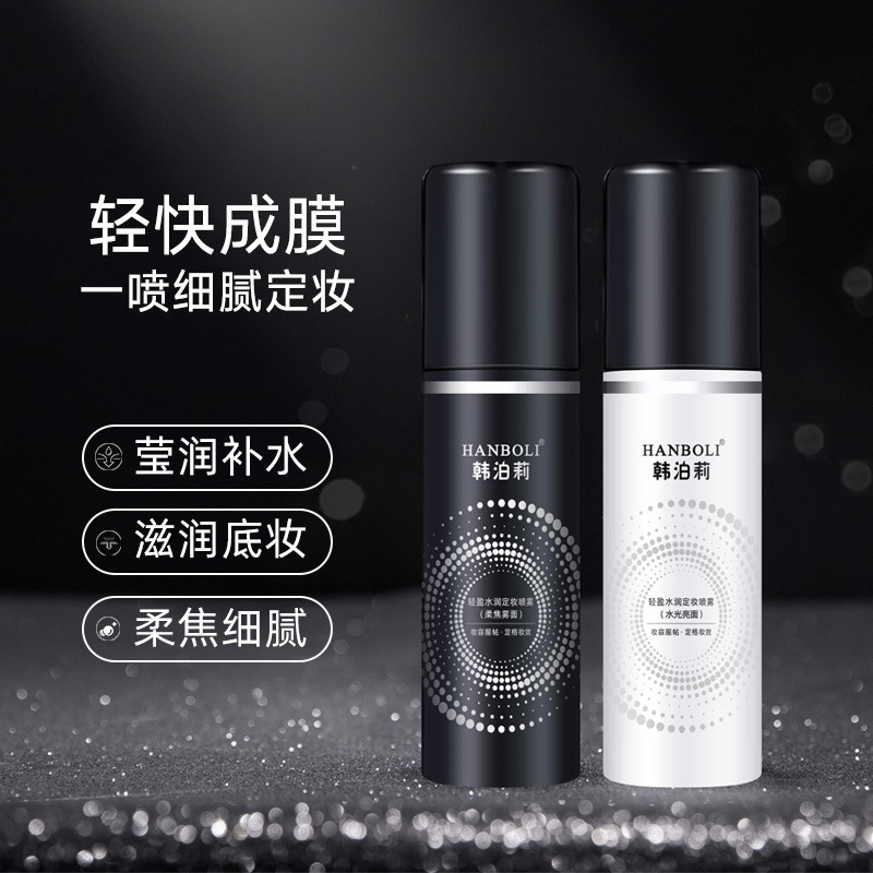 定妆喷雾24小时不脱妆持久控油不脱妆便携快速定妆细腻轻盈油皮