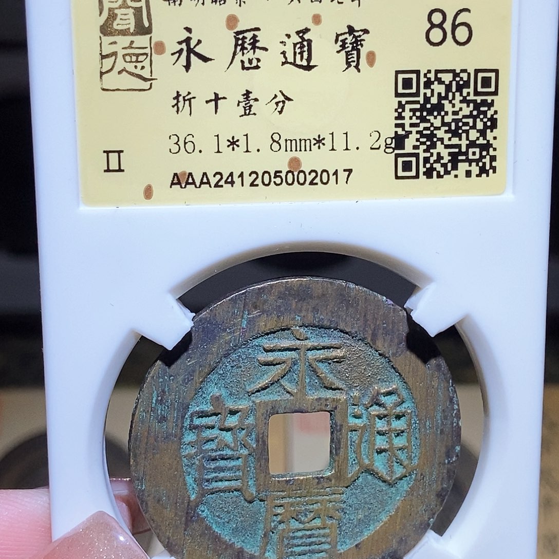 铜永通文化 南明 永历一分2017T