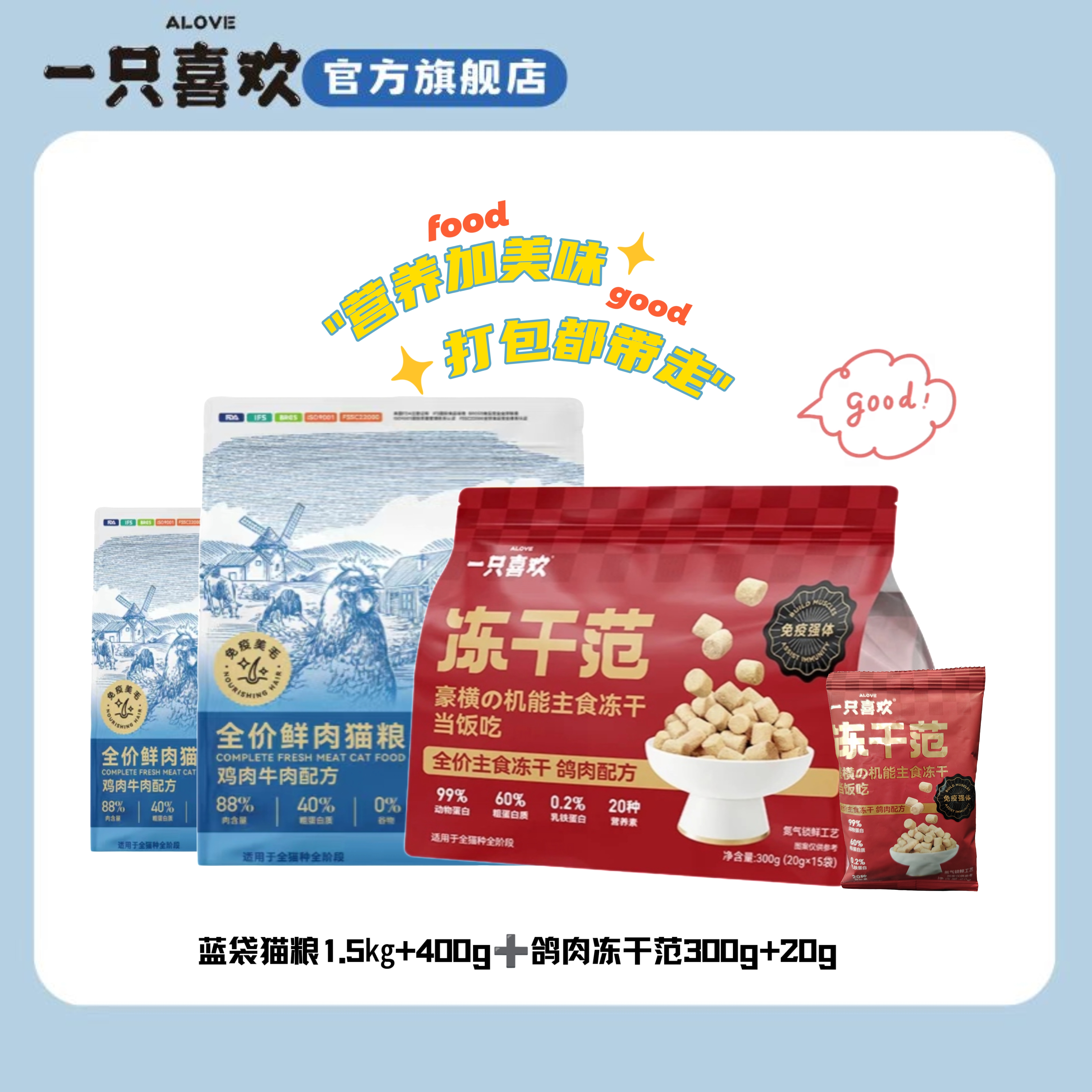 一只喜欢【高肉组合】金标蓝袋全价猫粮+鸽肉冻干范
