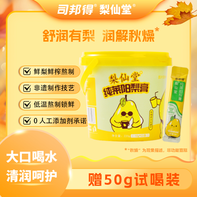 司邦得梨仙堂莱阳纯秋梨膏秋冬清润营养冲水饮品鲜果熬制 送5试喝