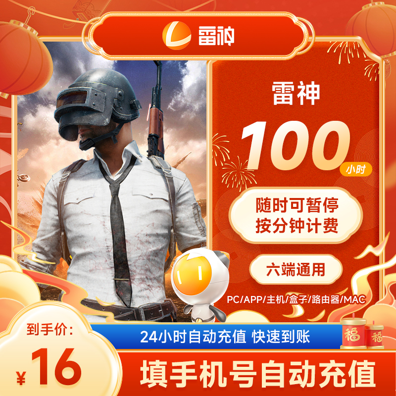 雷神加速器可暂停100小时长Apex/CSGO/吃鸡/Steam端/pubg游戏加速