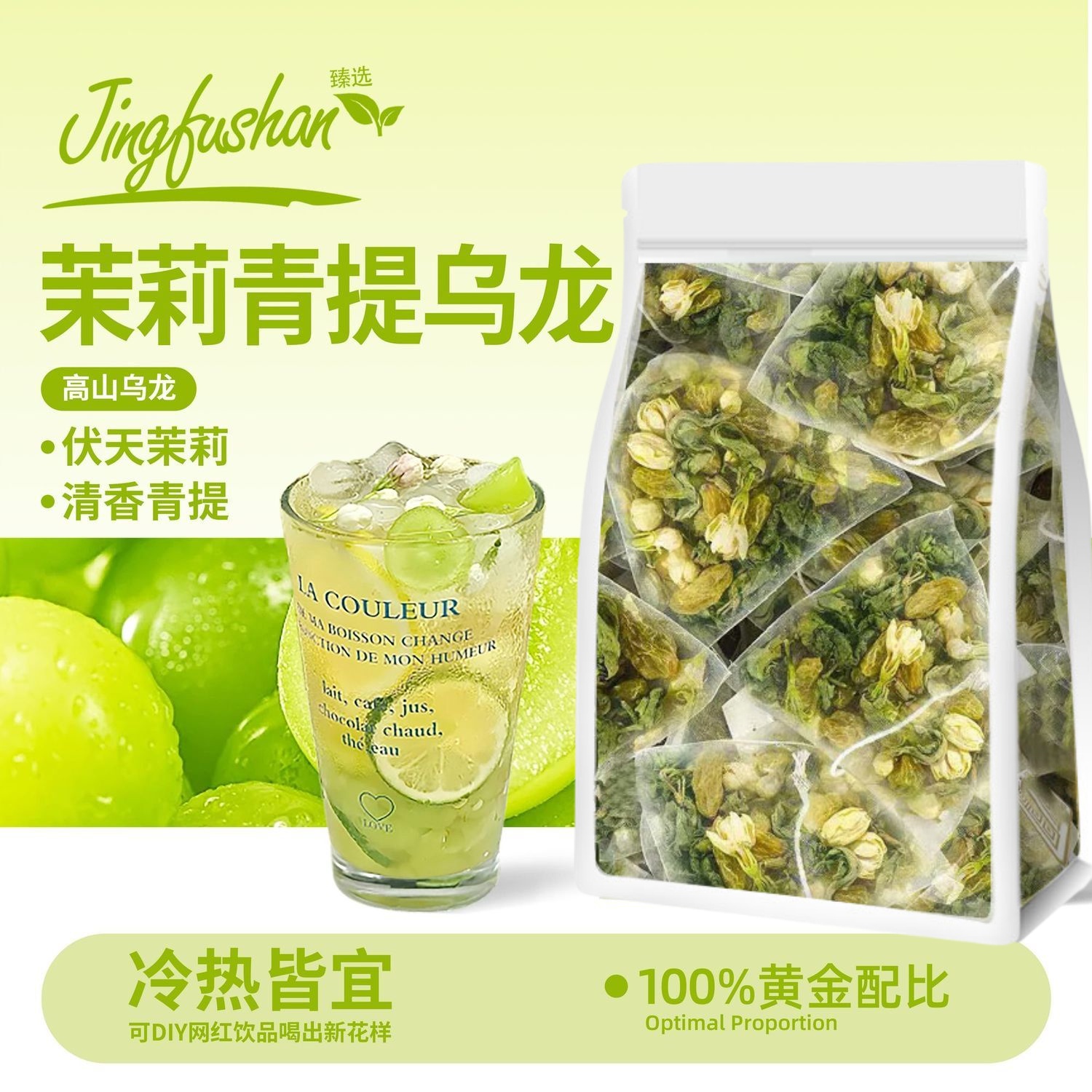 【冷热皆宜】清爽青提茉莉花葡萄乌龙茶冷泡水果茶包冲水饮品