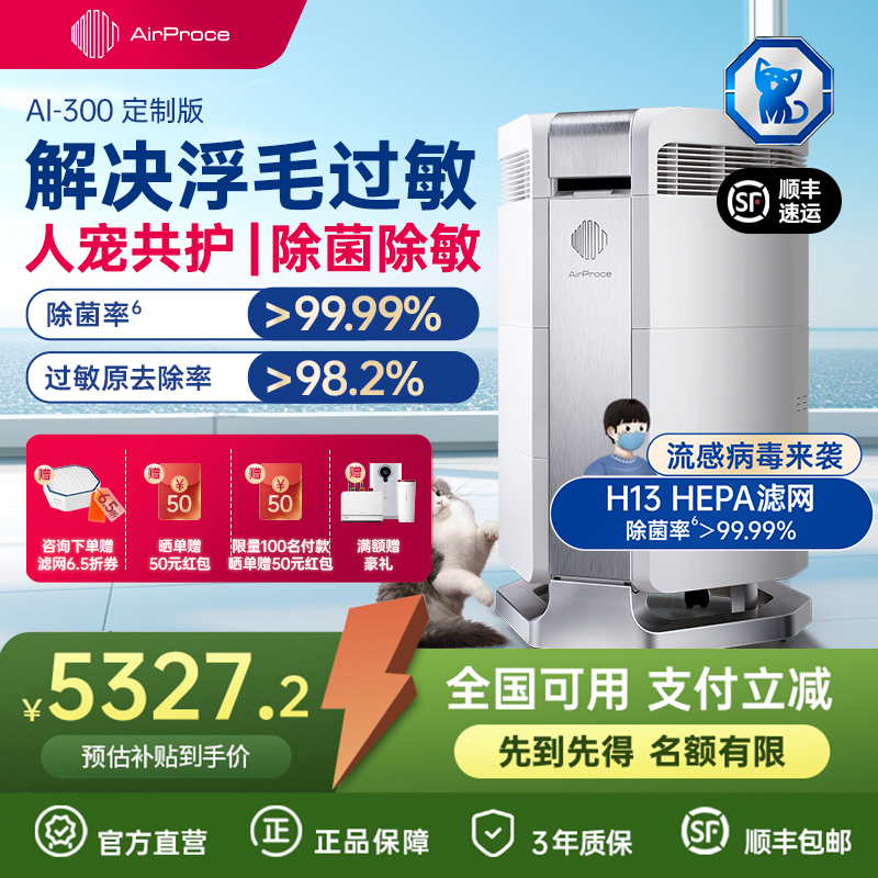 AirProce艾泊斯AI-300定制空气净化器家用吸猫毛浮毛宠物异味除敏