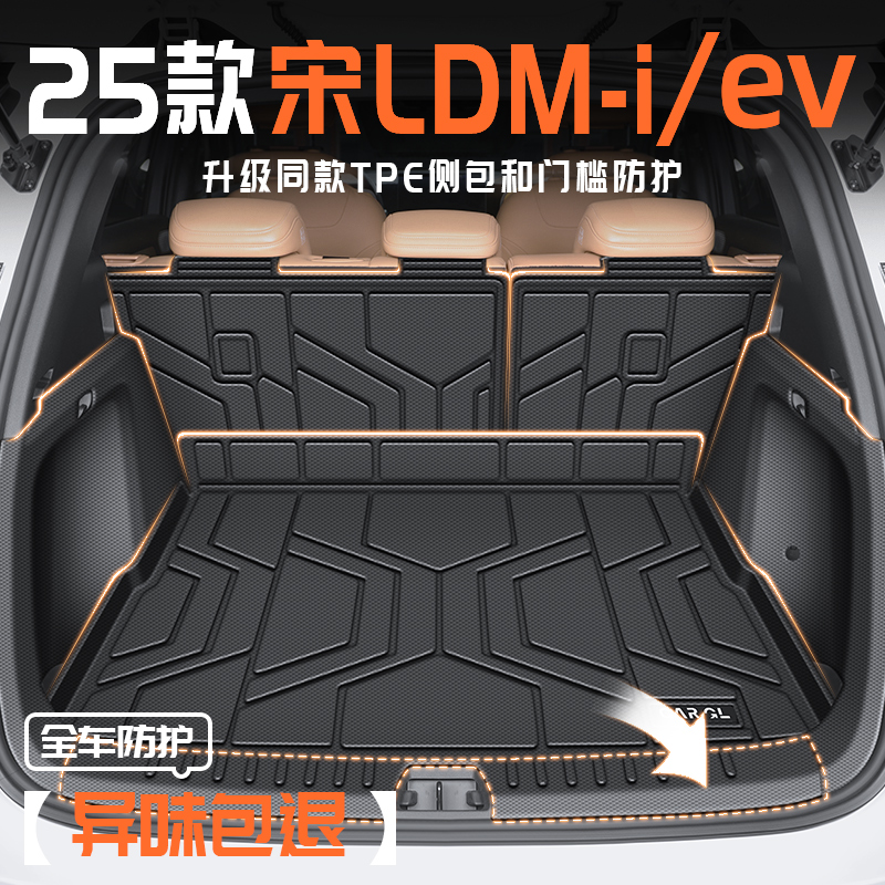 25款宋LDMI专用全包围后备箱垫宋L新智驾版尾比亚迪EV汽车车垫