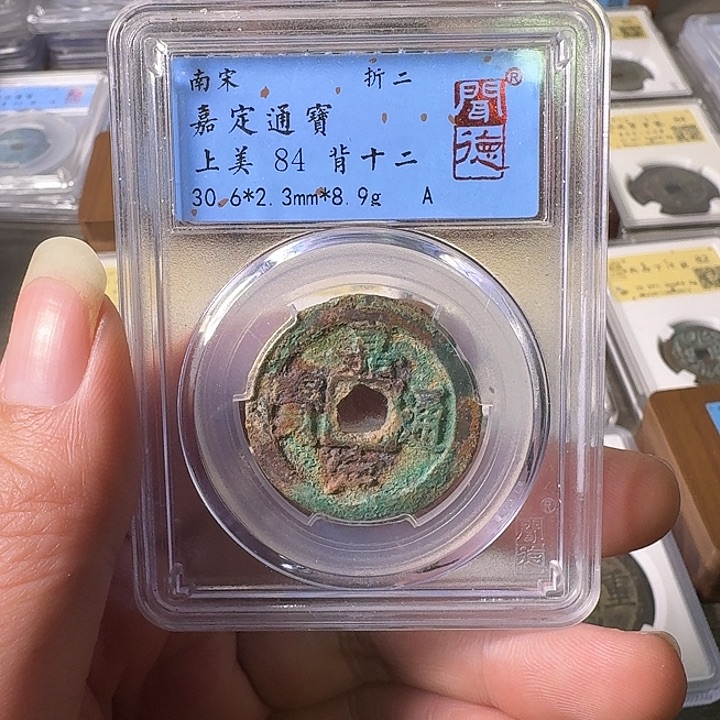 铜A闻博文化嘉定通宝