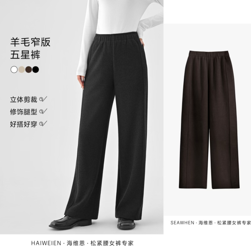 SEAWHEN海维恩（加绒版）羊毛窄版五星裤阔腿窄版直腿裤两件3685A