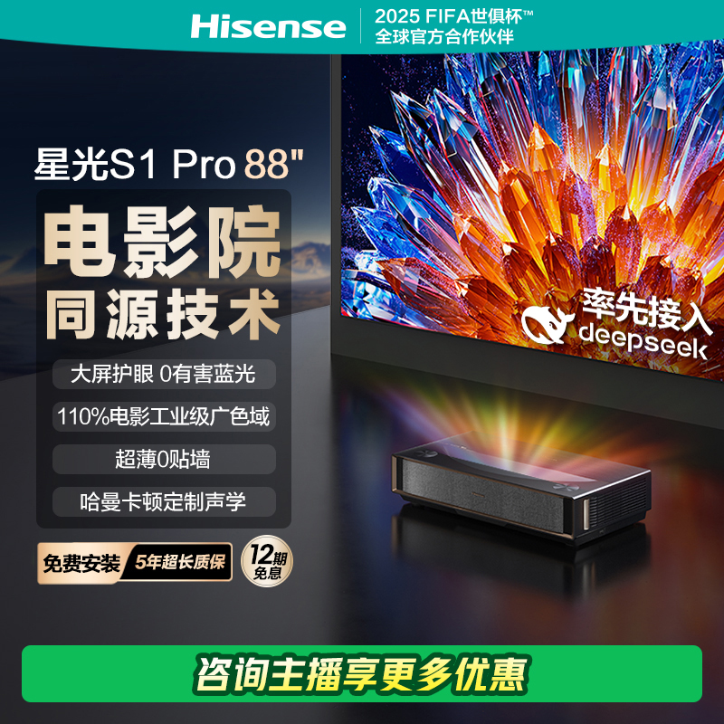 海信激光电视星光S1Pro 88英寸大屏护眼DeepSeek AI智能 以旧换新