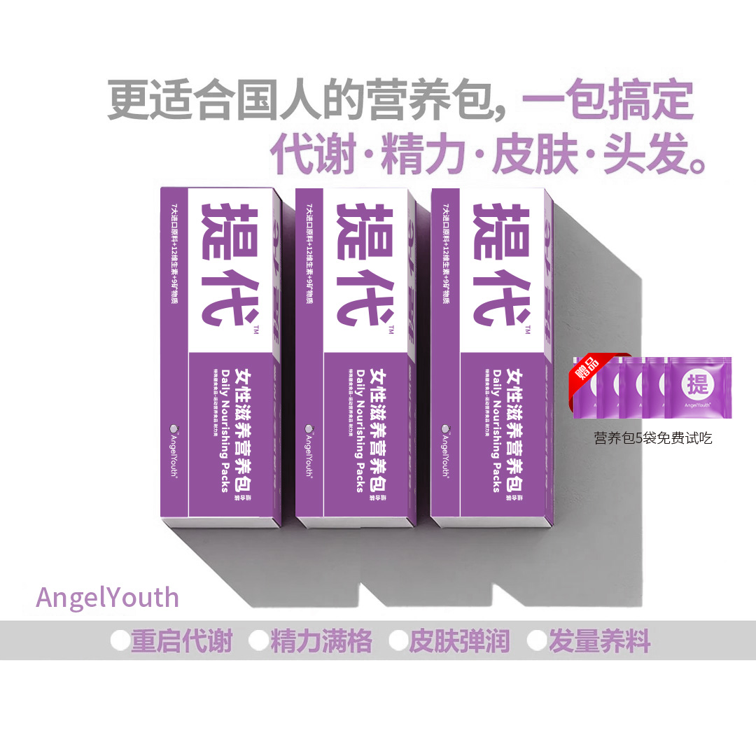 【拍一发三 90包三个月的量】AngelYouth女性滋养营养包提代包