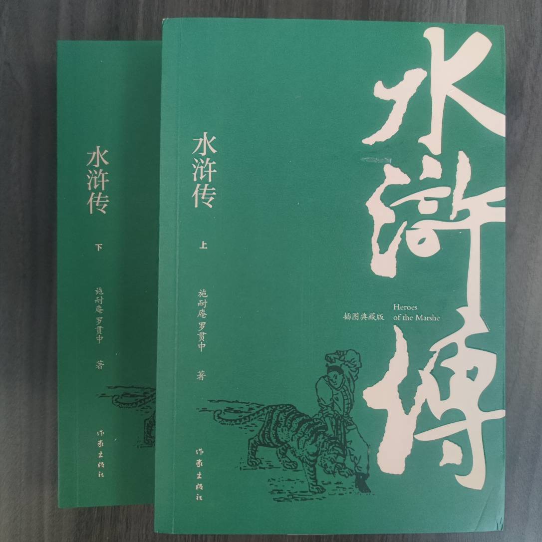 【库播微瑕】水浒传（插图典藏版）（上下）