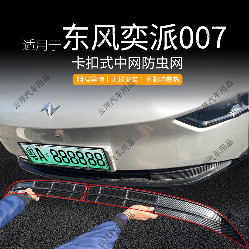 适用于东风奕派eπ007增程/纯电版防虫网卡扣专用防蚊柳絮水箱防护