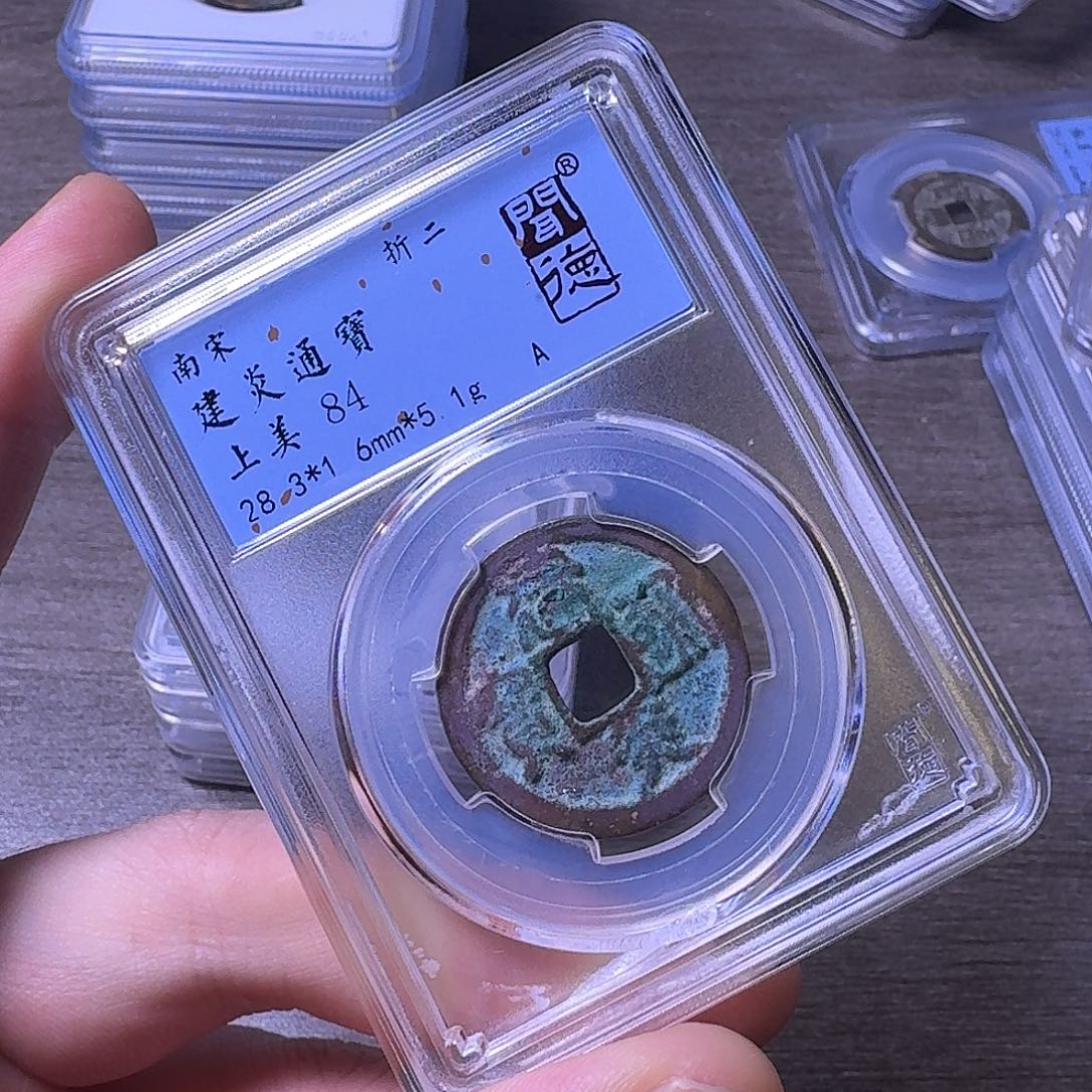 铜闻博文化建炎通宝