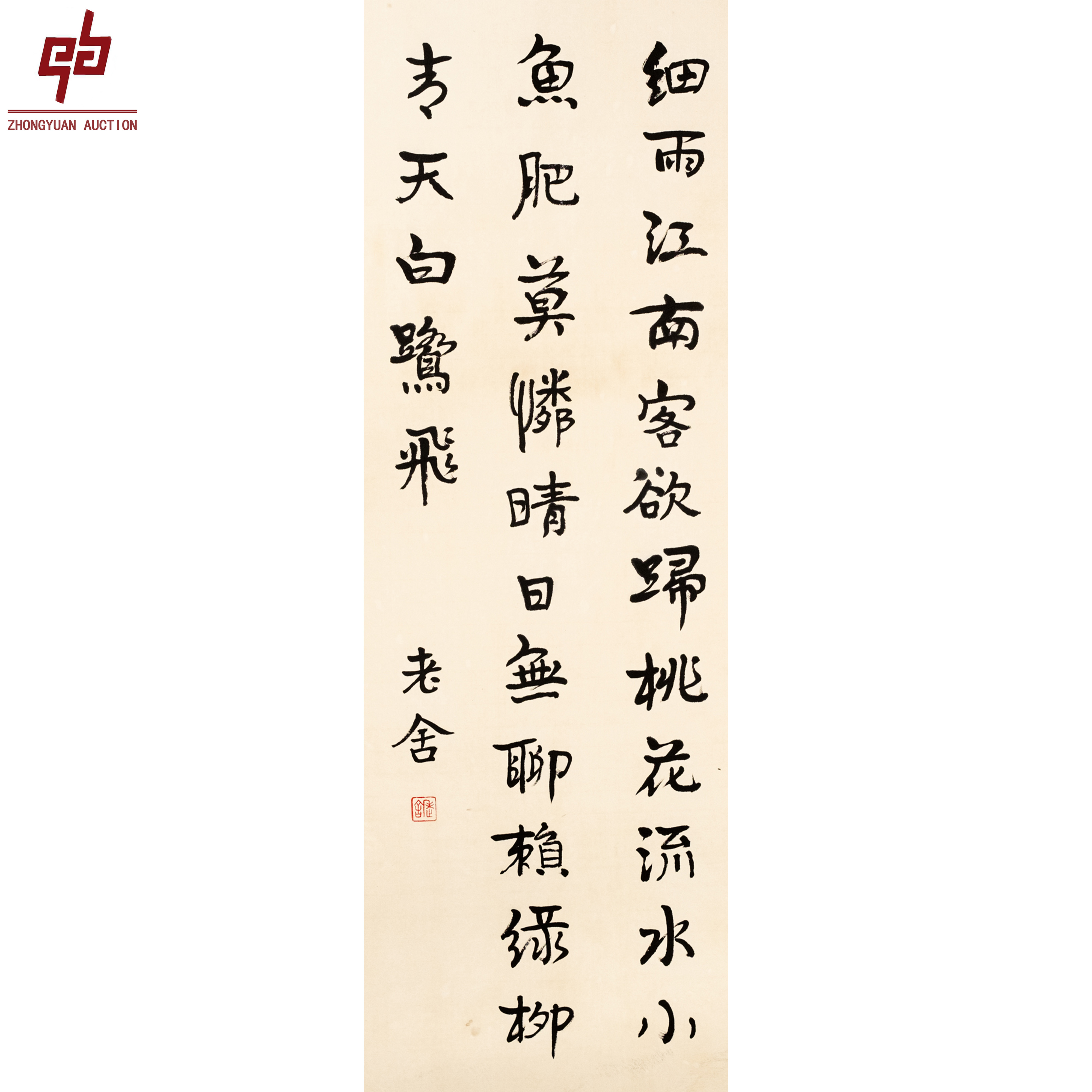 "lot8202 老舍 书法 纸本镜片 30cm*88cm约2.4平尺"