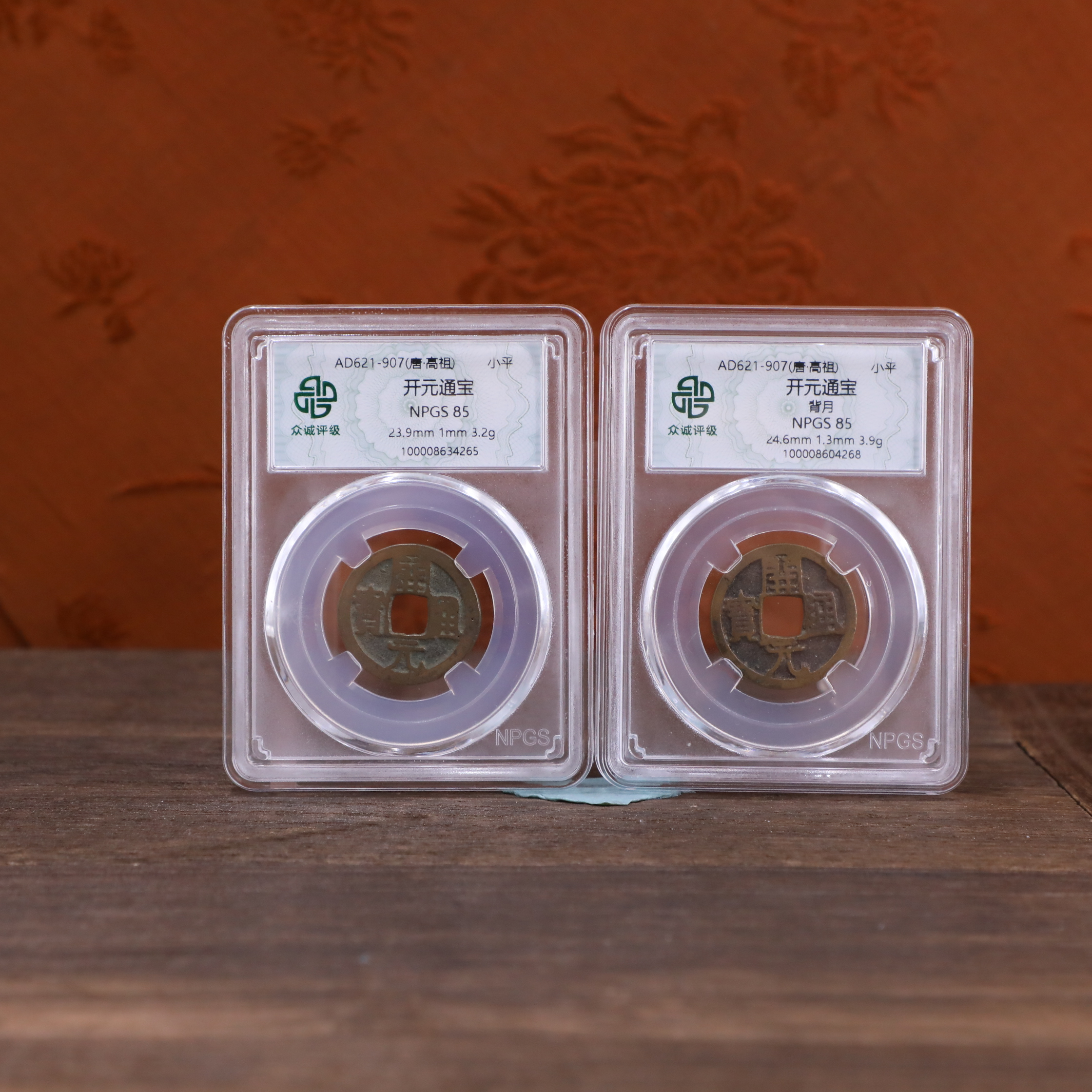 众诚评级古币古钱币开元通宝+开元通宝背上月/图为样品不发