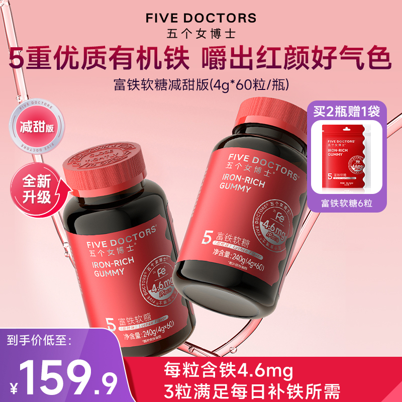 【官方旗舰】五个女博士富铁软糖补充铁元素零食嚼出好气血 4.6mgFe