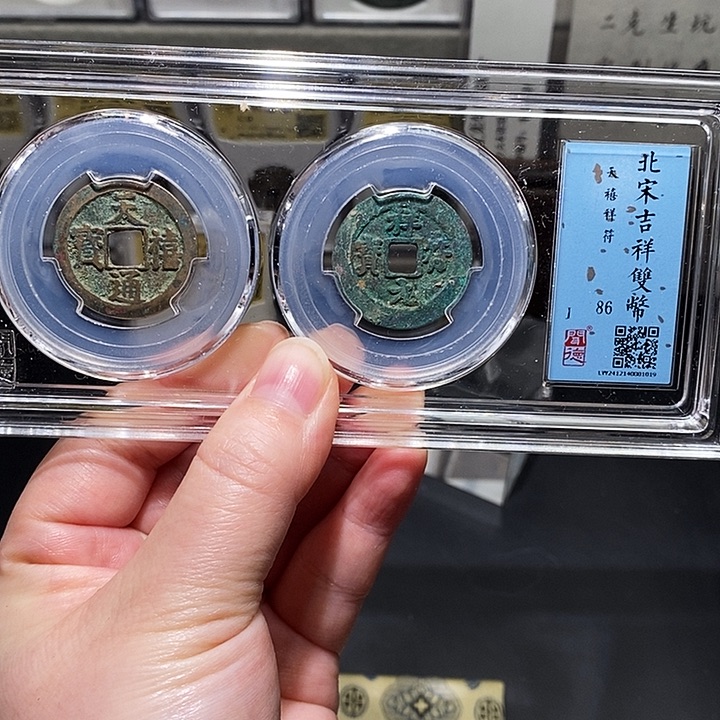 铜瀚海文物A吉祥双币套盒1019