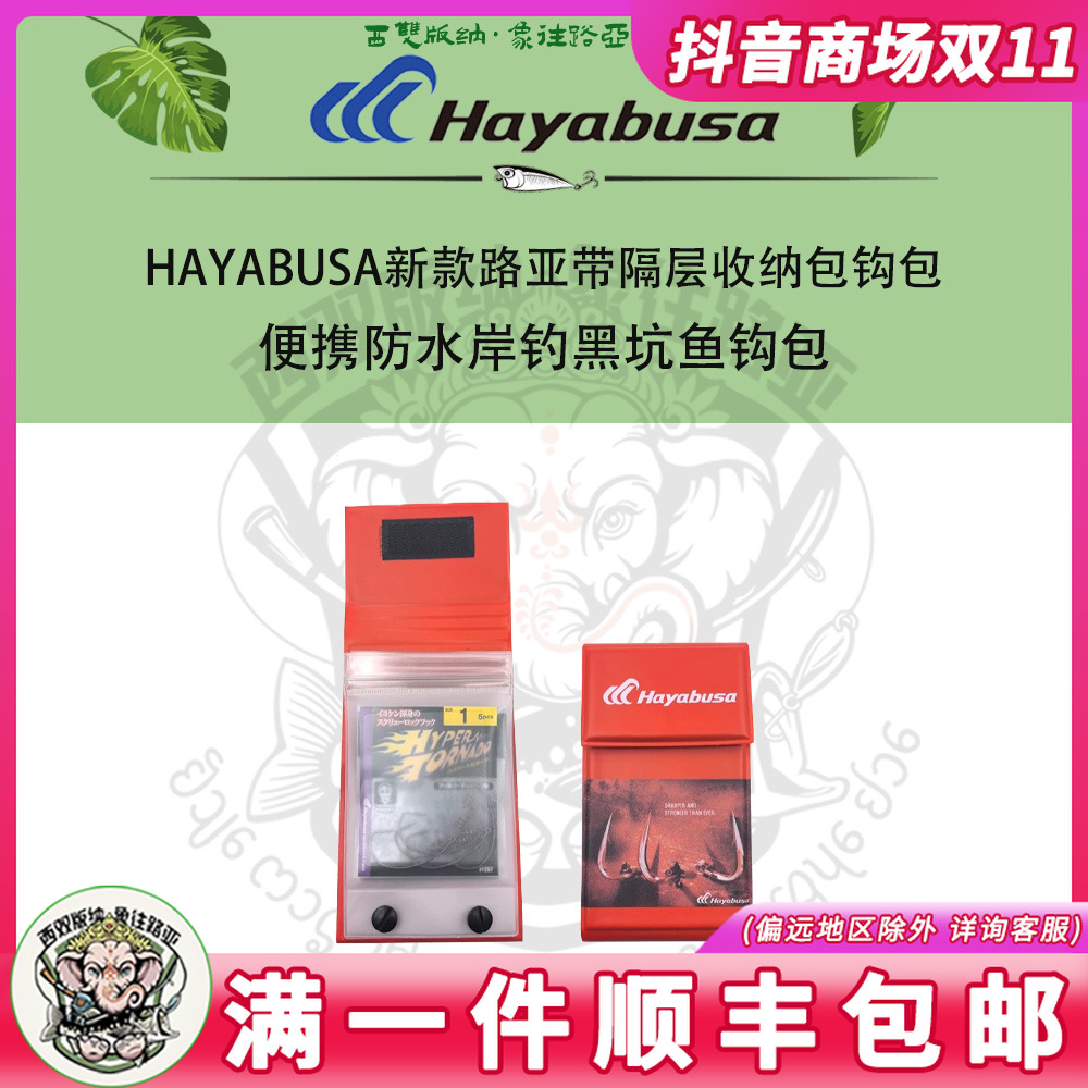 HAYABUSA哈雅布萨新款路亚带隔层收纳包便携防水岸钓黑坑鱼钩包