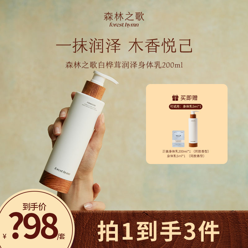 【达人专属】白桦茸身体乳滋润保湿舒缓不粘腻伪体香持久留香