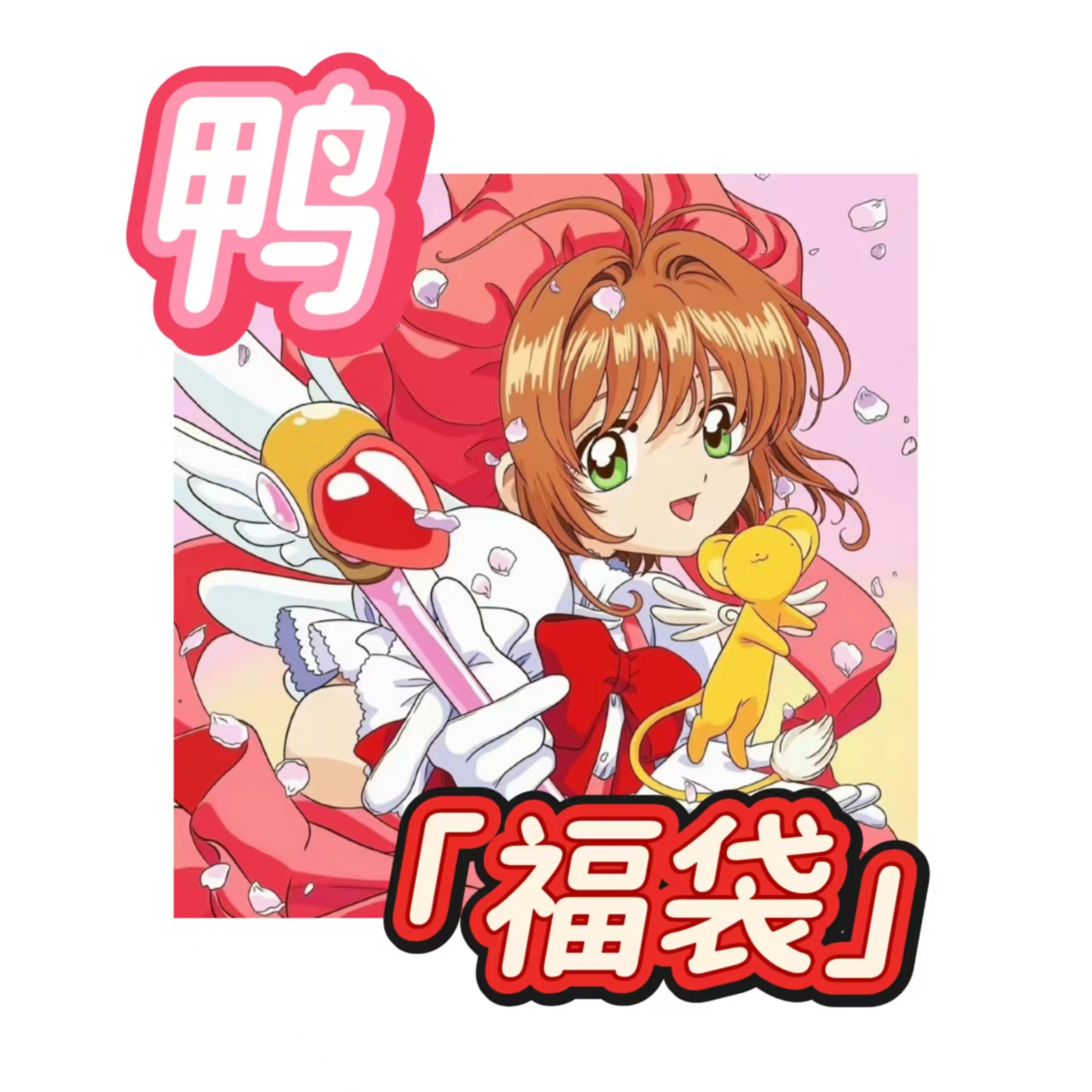 文 【福袋】随机魔卡少女樱卡盲盒二创（代拆）