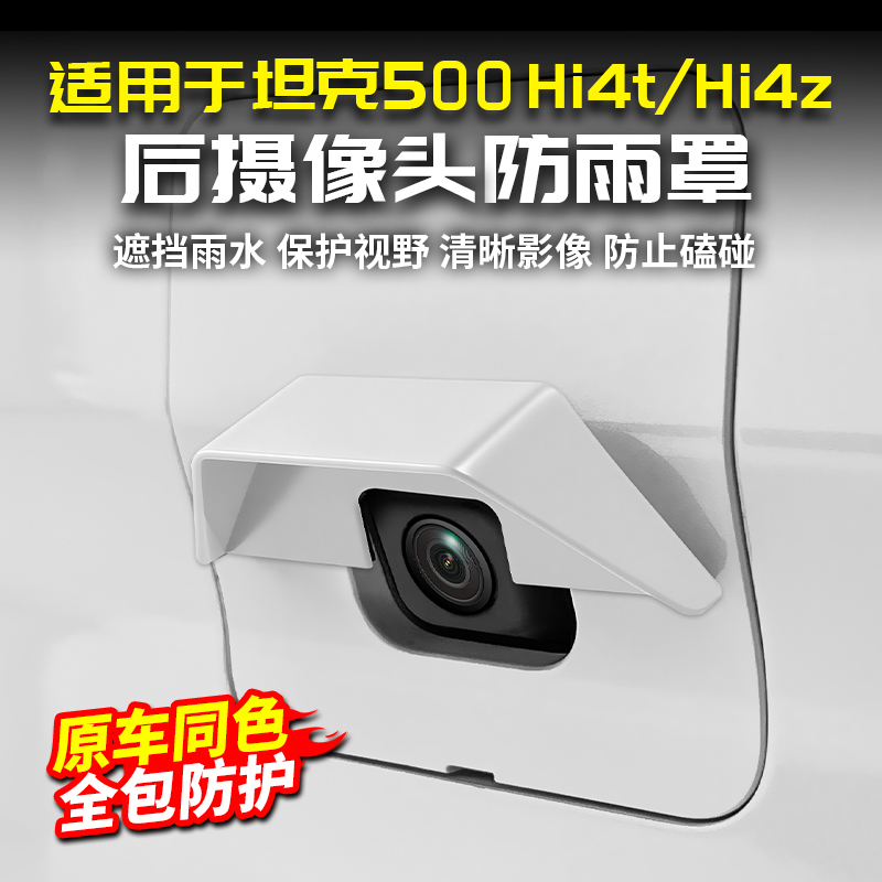 22-26款坦克500Hi4-TZ后摄像头防雨罩保护盖后视镜防水盖外饰改装