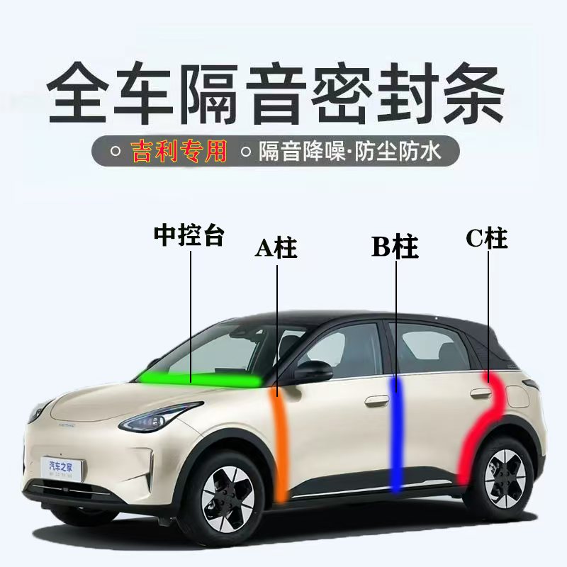 吉利专用全系汽车B柱C柱仪表台密封条车门隔音条防尘降噪胶条