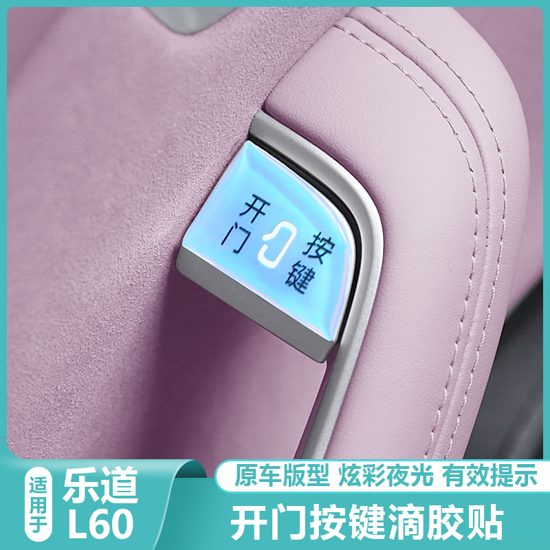 适用乐道L60汽车内开关门按键保护夜光提示贴改装饰用品大全配件