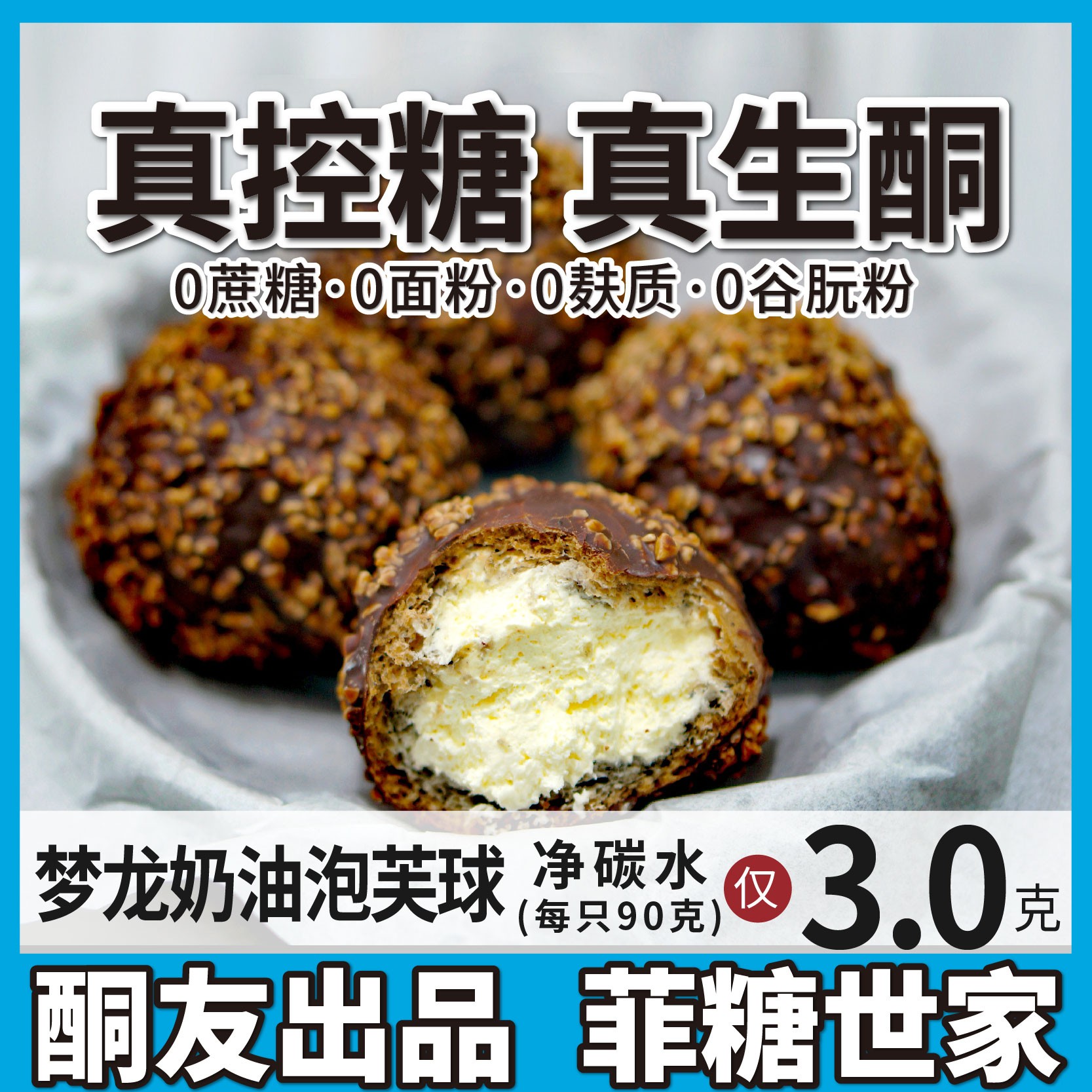 【酮友食品·菲糖世家】控糖生酮碳低水梦龙巧克力脆皮奶油大泡芙
