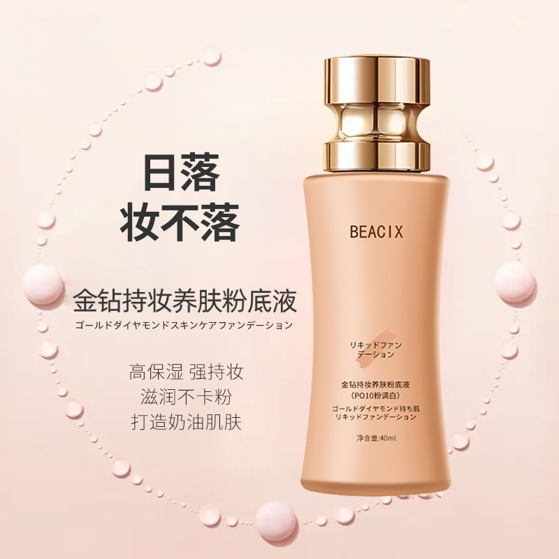 【日落妆不落】日本 BEACIX 金钻持妆粉底液滋润保湿奶肌不卡粉