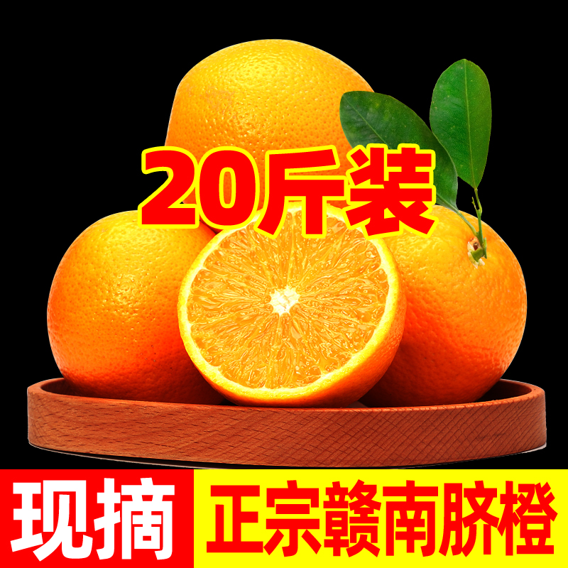 【20斤装】正宗赣南脐橙产地直发当季新鲜水果现摘甜橙子榨汁橙