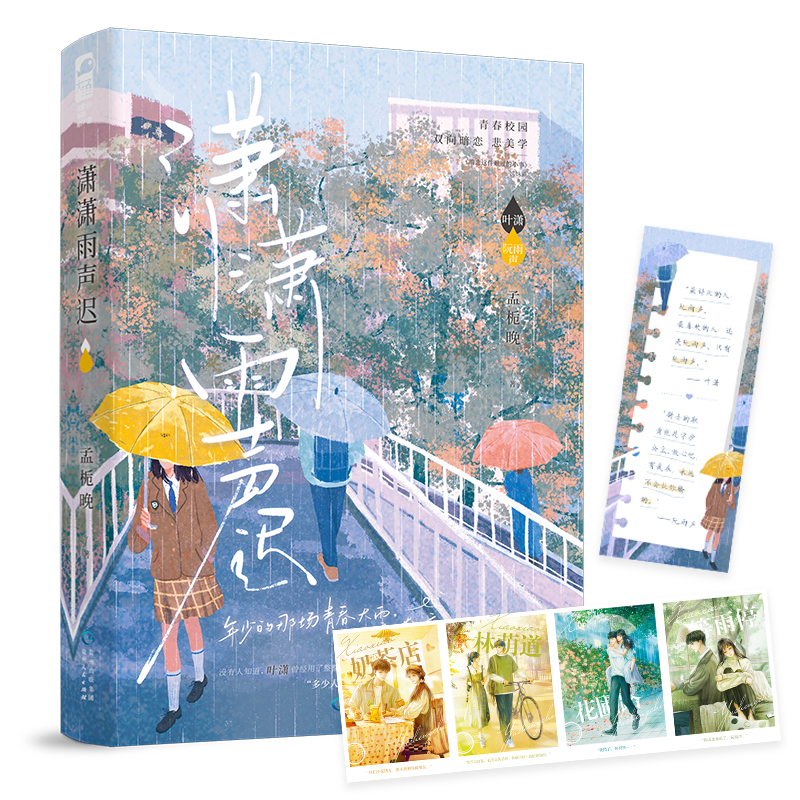 潇潇雨声迟 孟栀晚著暗恋这件难过的小事同作者 高人气青春校园