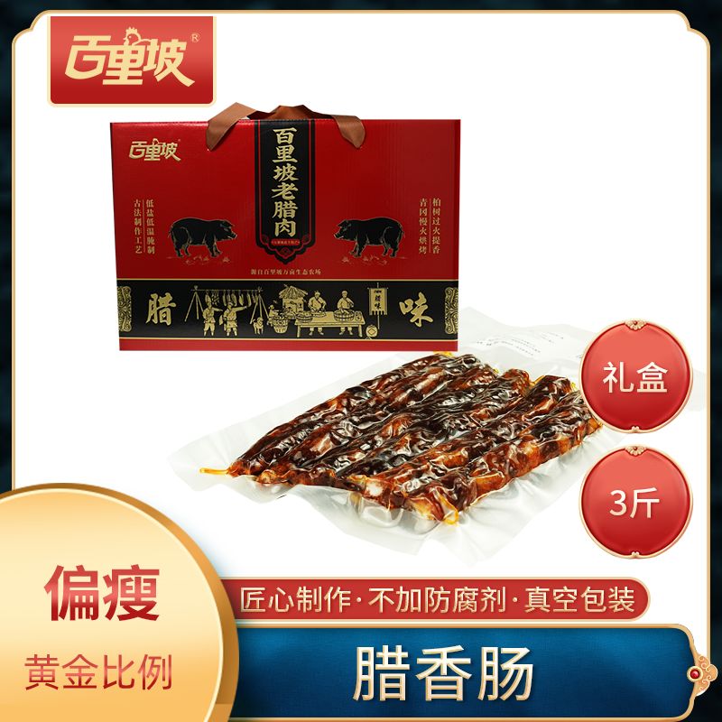 【百里坡香肠礼盒装】 传统手工 烟熏四川土特产