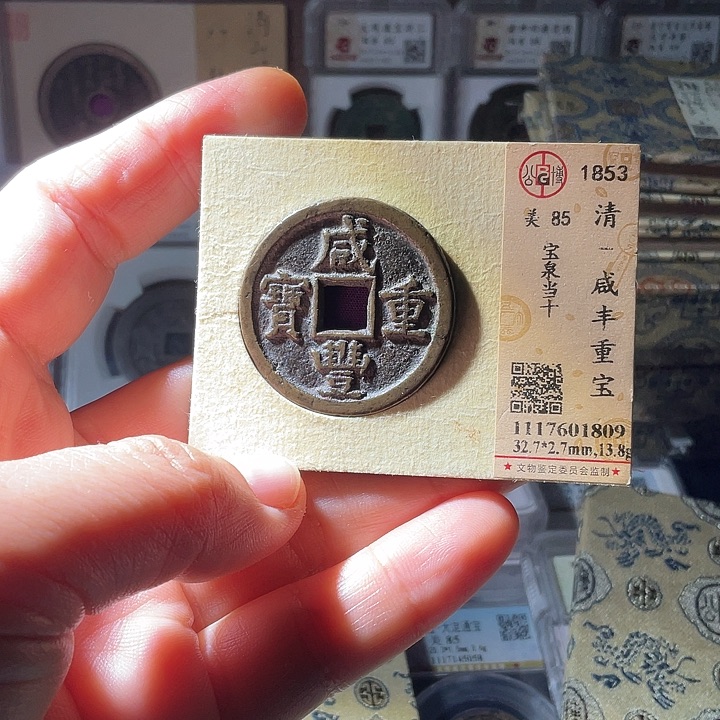 铜咸丰通宝宝泉当十1809