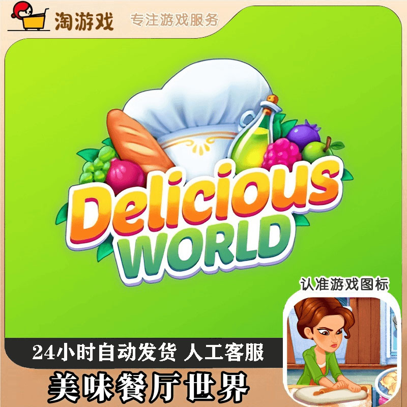 美味餐厅世界 Delicious World 手机/平板游戏