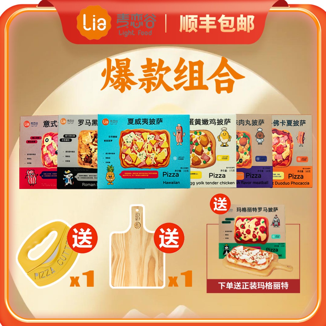 麦恋谷【交个朋友专属】纯手工意式披萨尝鲜7盒空气炸锅西餐厅早餐