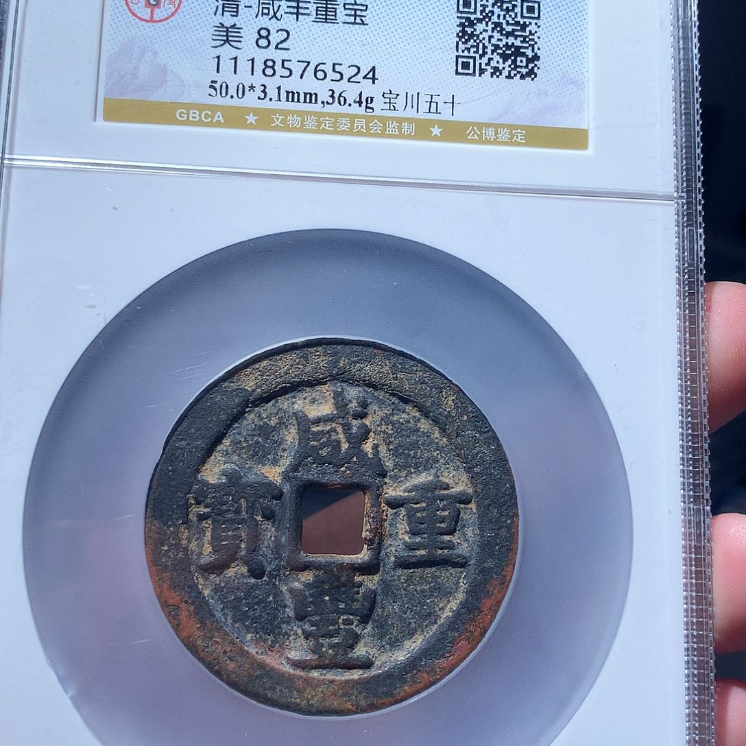 金属QY。咸丰重宝82分6524