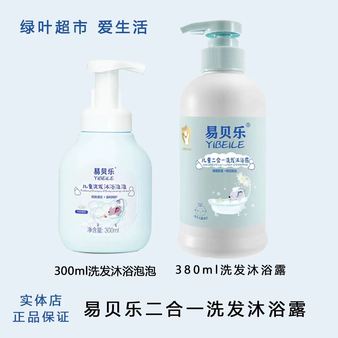 绿叶易贝乐儿童二合一洗发沐浴露宝宝洗发水男女宝宝牛奶沐浴泡泡