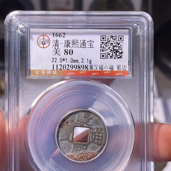 铜EB封装评级盒子币一个9898