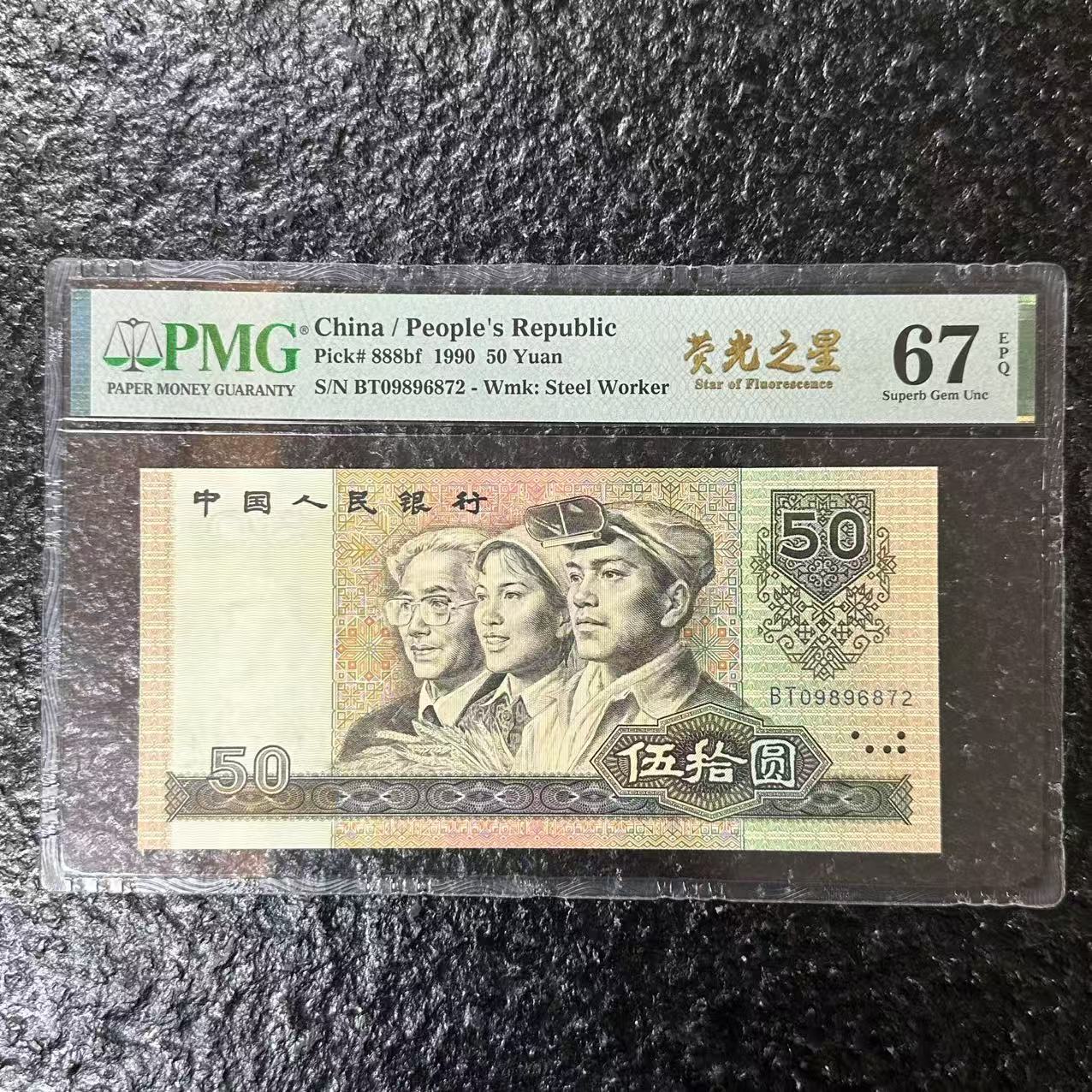 PMG封装评级 第四版人民币 1990年伍拾圆 单张PMGYGZX4B9050Y