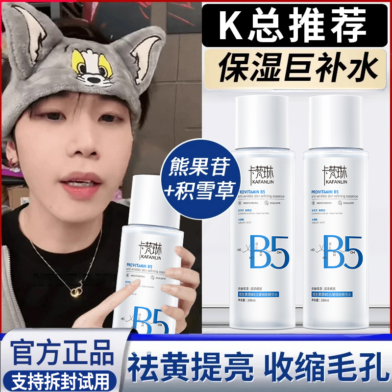 【明星同款】维生素B5精华水湿敷控油补水修护祛闭口细腻毛孔爽肤