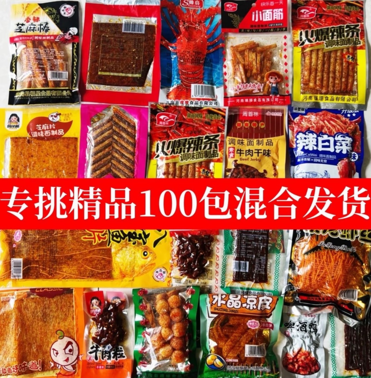 不连麦随机【混装不重复】8090童年回忆怀旧经典零食混合型