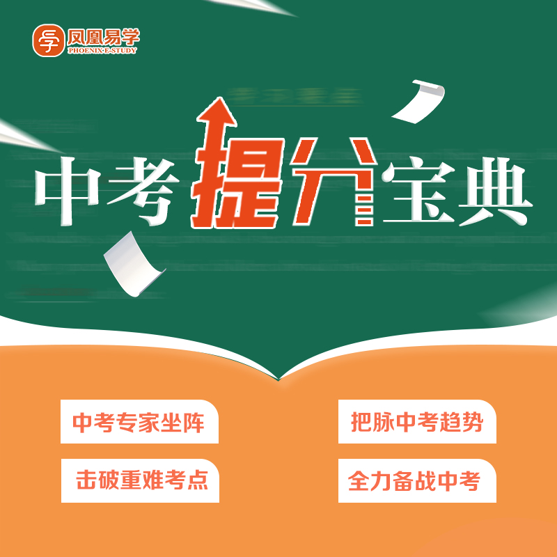 凤凰易学中考提分宝典 语文数学英语 专家坐镇分析趋势击破重难点
