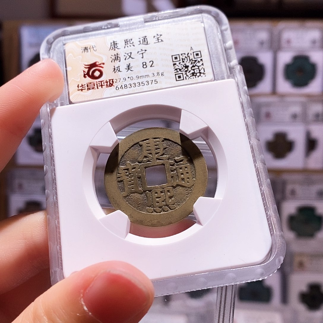 铜康熙宁，镜面，华夏82，5375